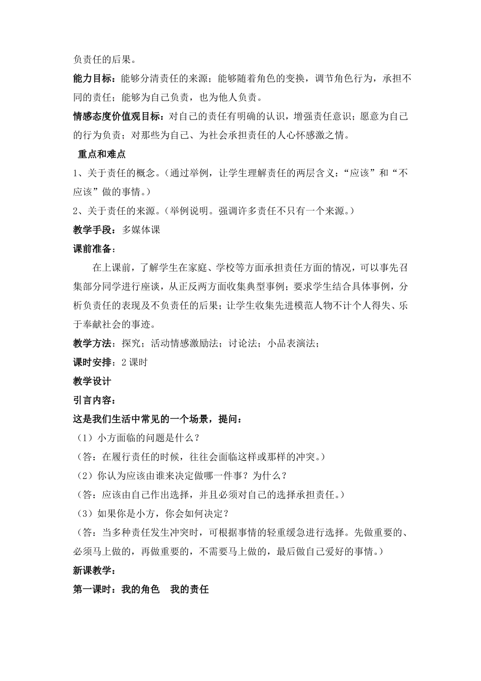 人教版道德与法治八年级上册我对谁负责谁对我负责教案_第2页