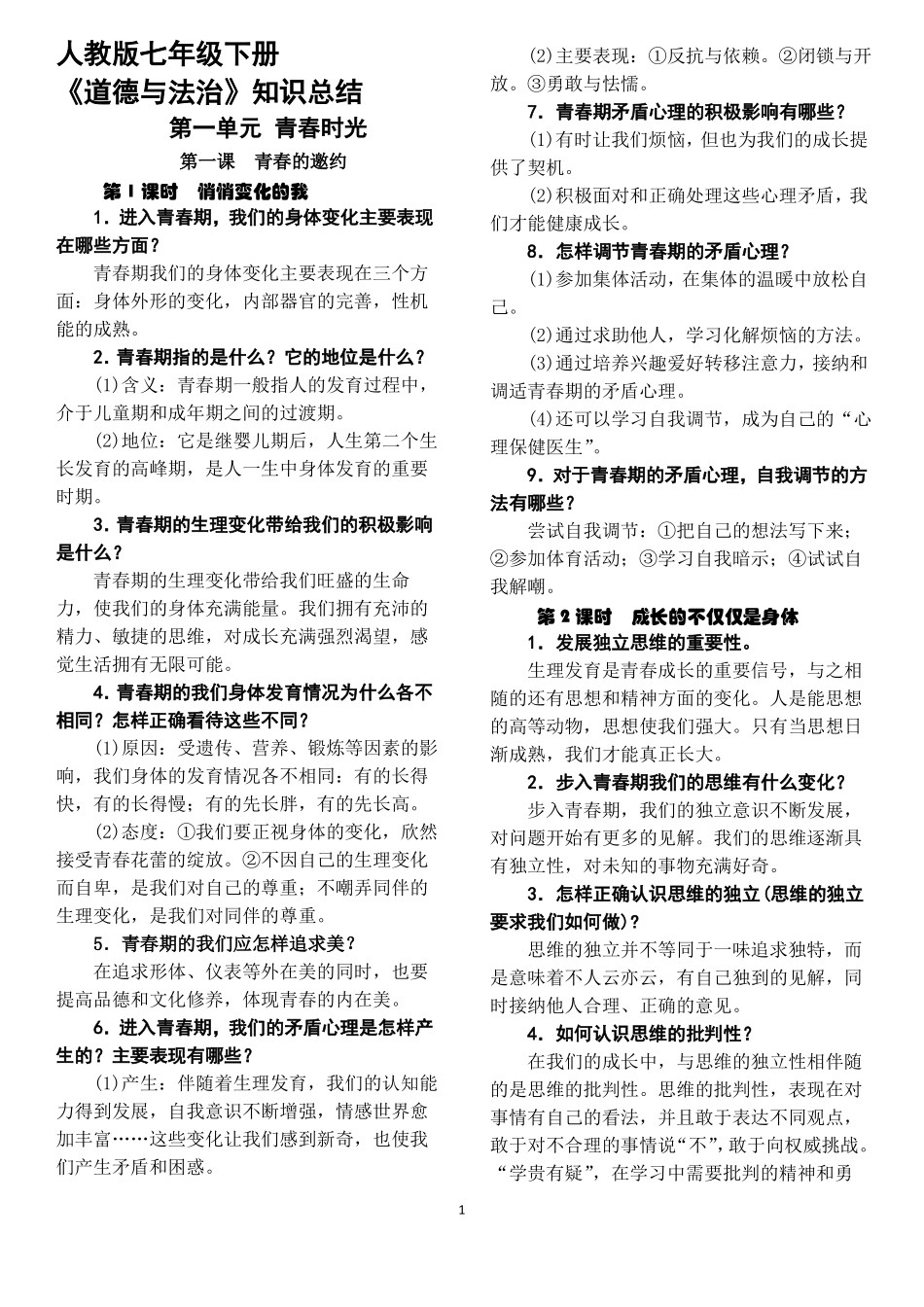 人教版道德与法治七年级下册复习提纲精品版_第1页