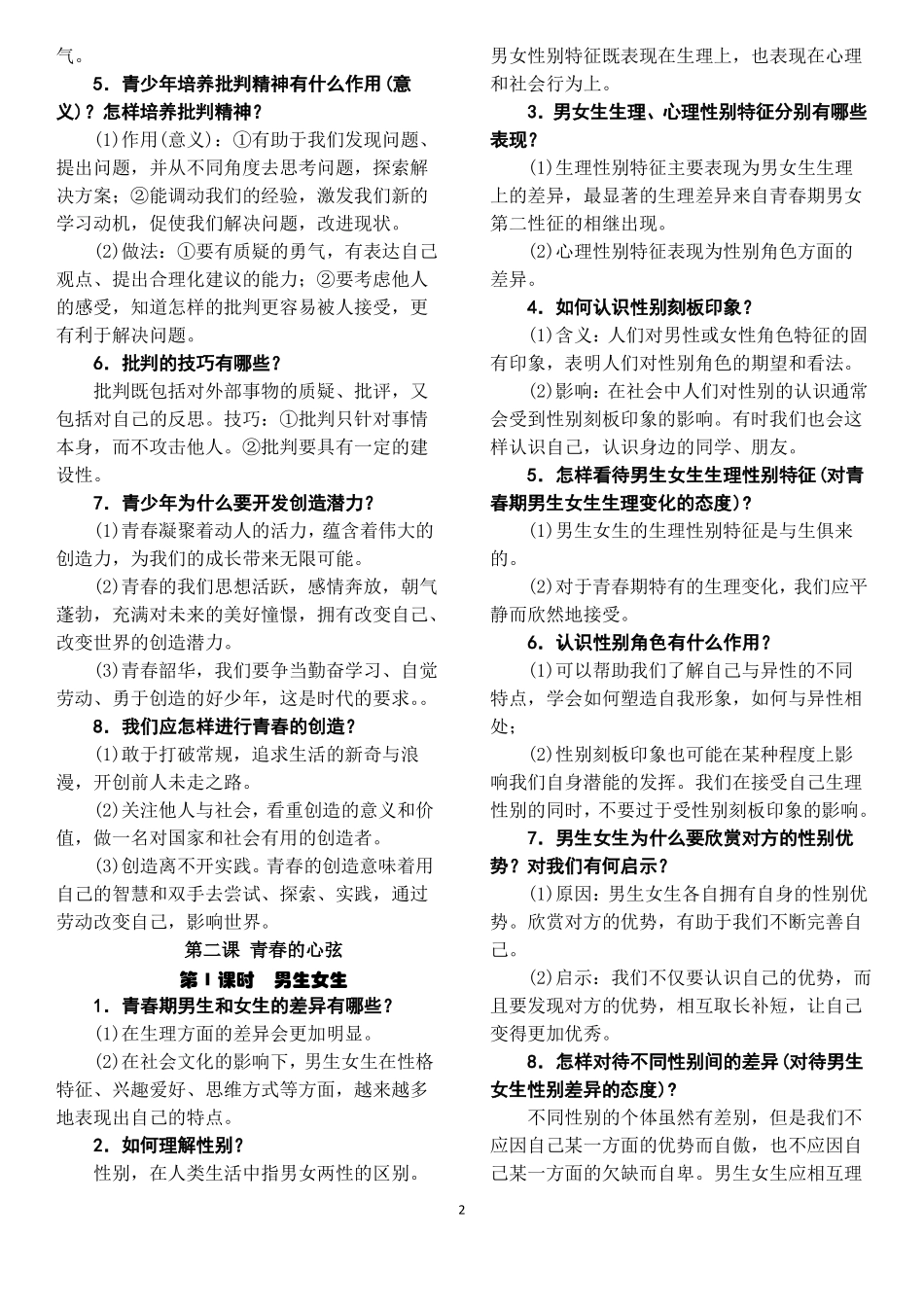 人教版道德与法治七年级下册复习提纲精品版_第2页