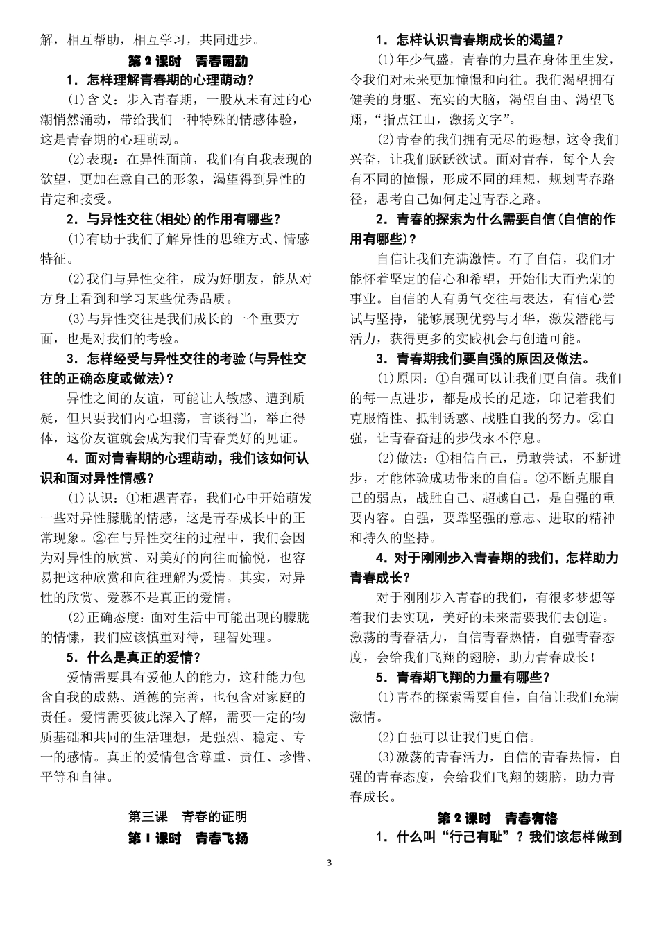 人教版道德与法治七年级下册复习提纲精品版_第3页