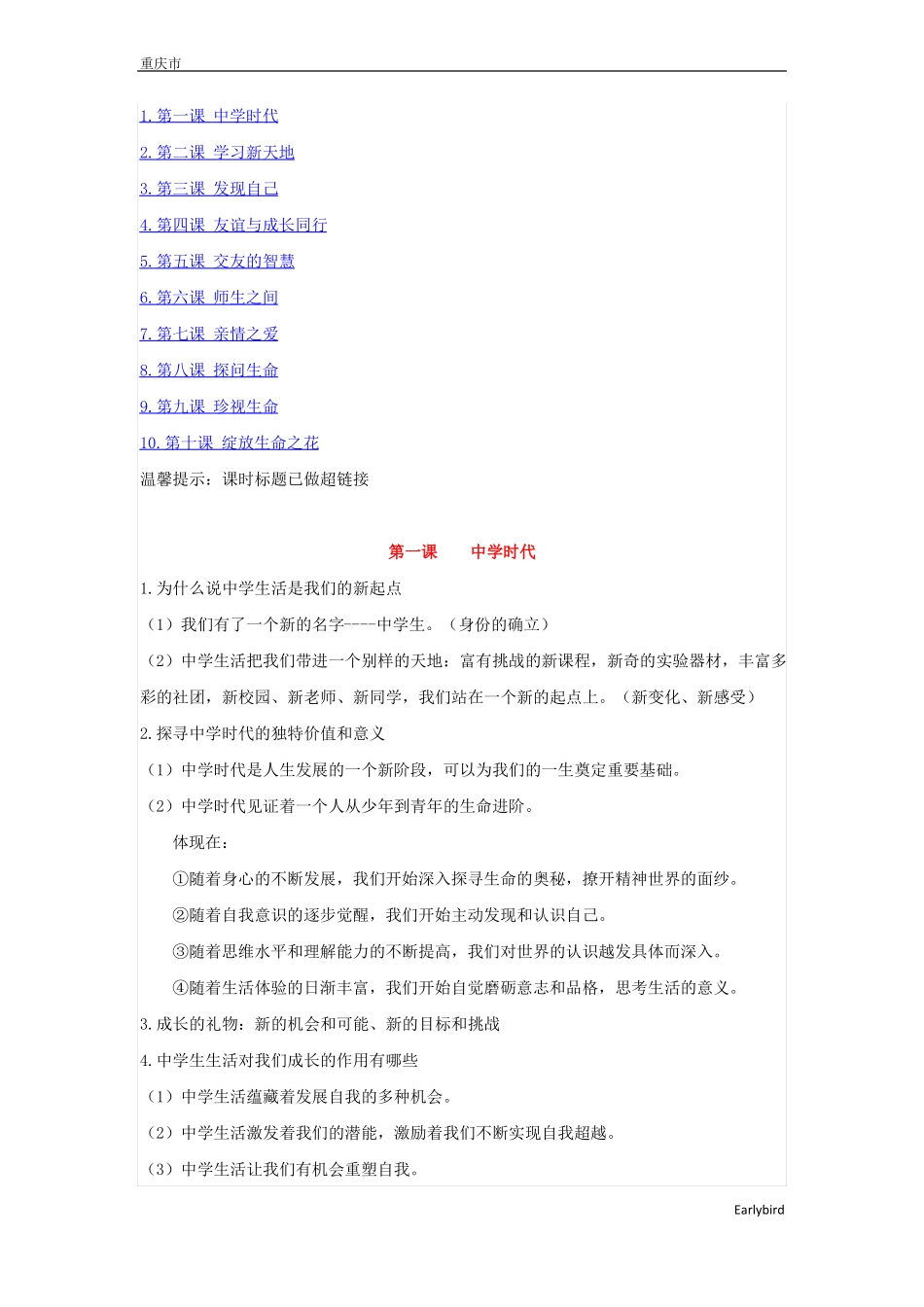 人教版道德与法治七年级上册知识点归纳-道法七上知识点_第1页