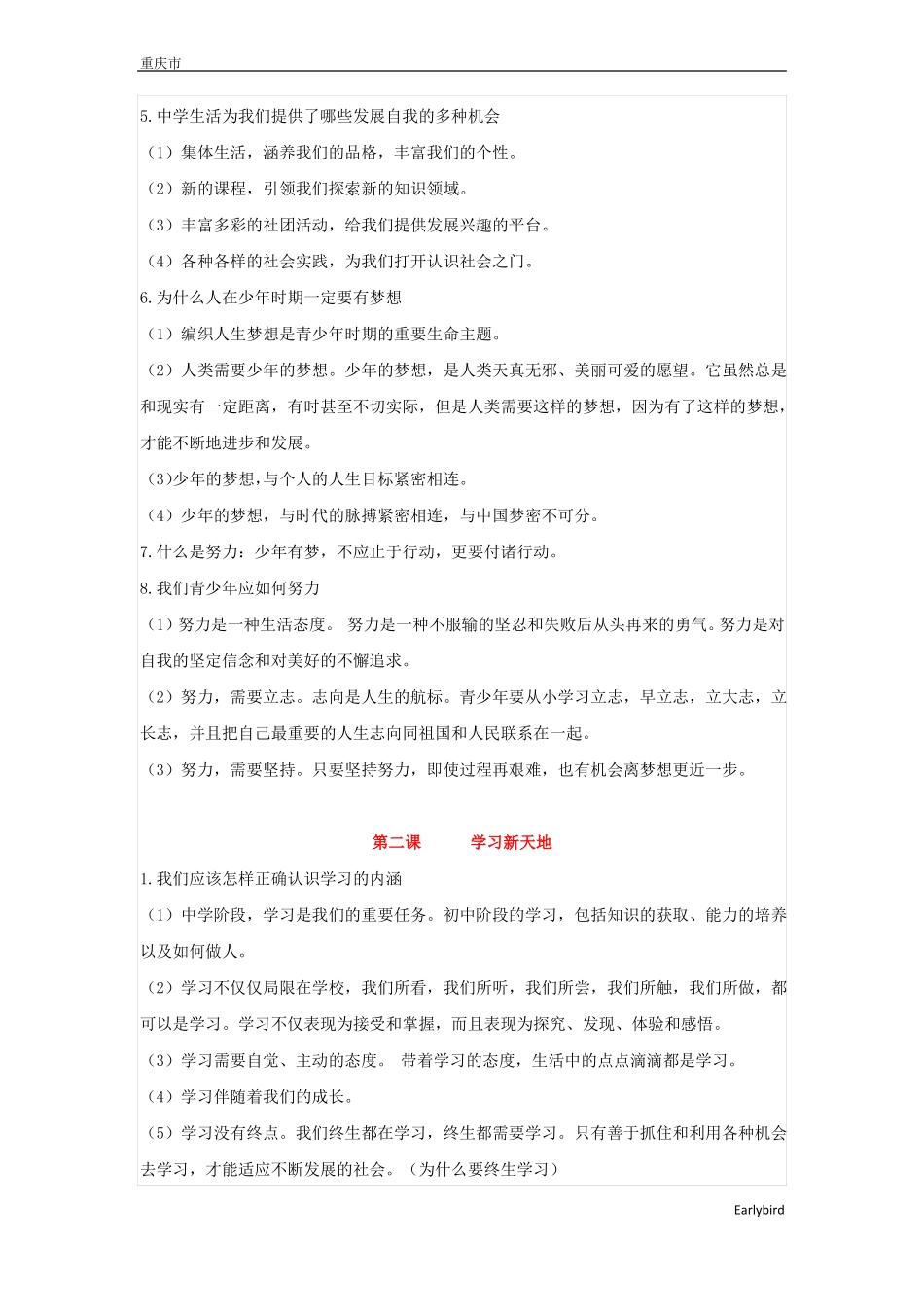 人教版道德与法治七年级上册知识点归纳-道法七上知识点_第2页