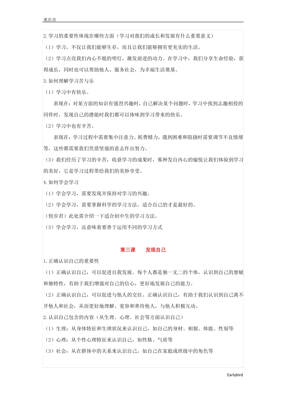 人教版道德与法治七年级上册知识点归纳-道法七上知识点_第3页