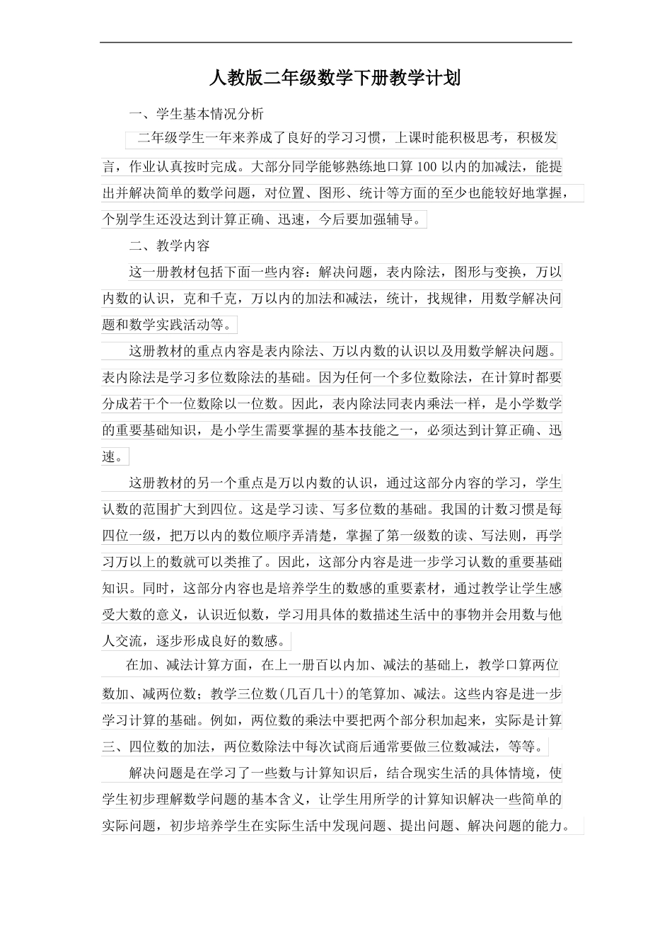 人教版部编版二年级下册数学-教学计划_第1页