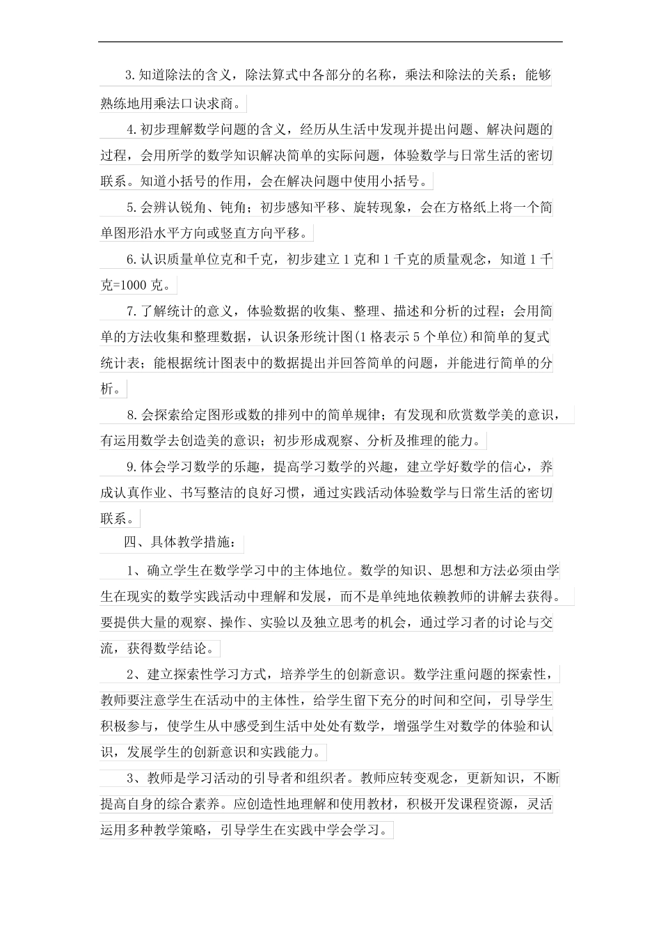 人教版部编版二年级下册数学-教学计划_第3页