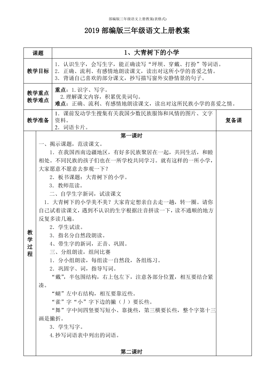 人教版部编版三年级语文上册教案表格式_第1页