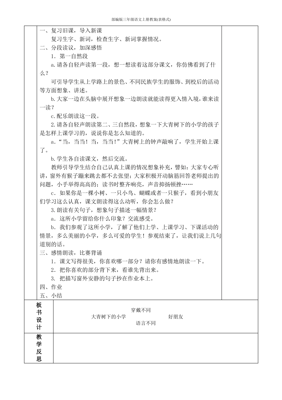 人教版部编版三年级语文上册教案表格式_第2页