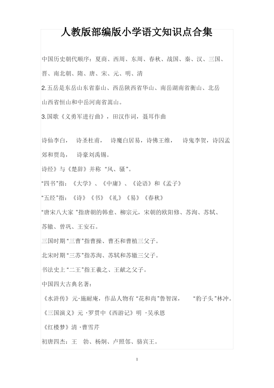 人教版部编版小学语文知识点合集_第1页