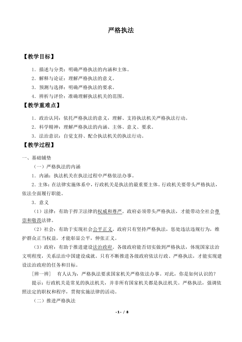 人教版部编版思想政治必修3政治与法治：92严格执法教案_第1页
