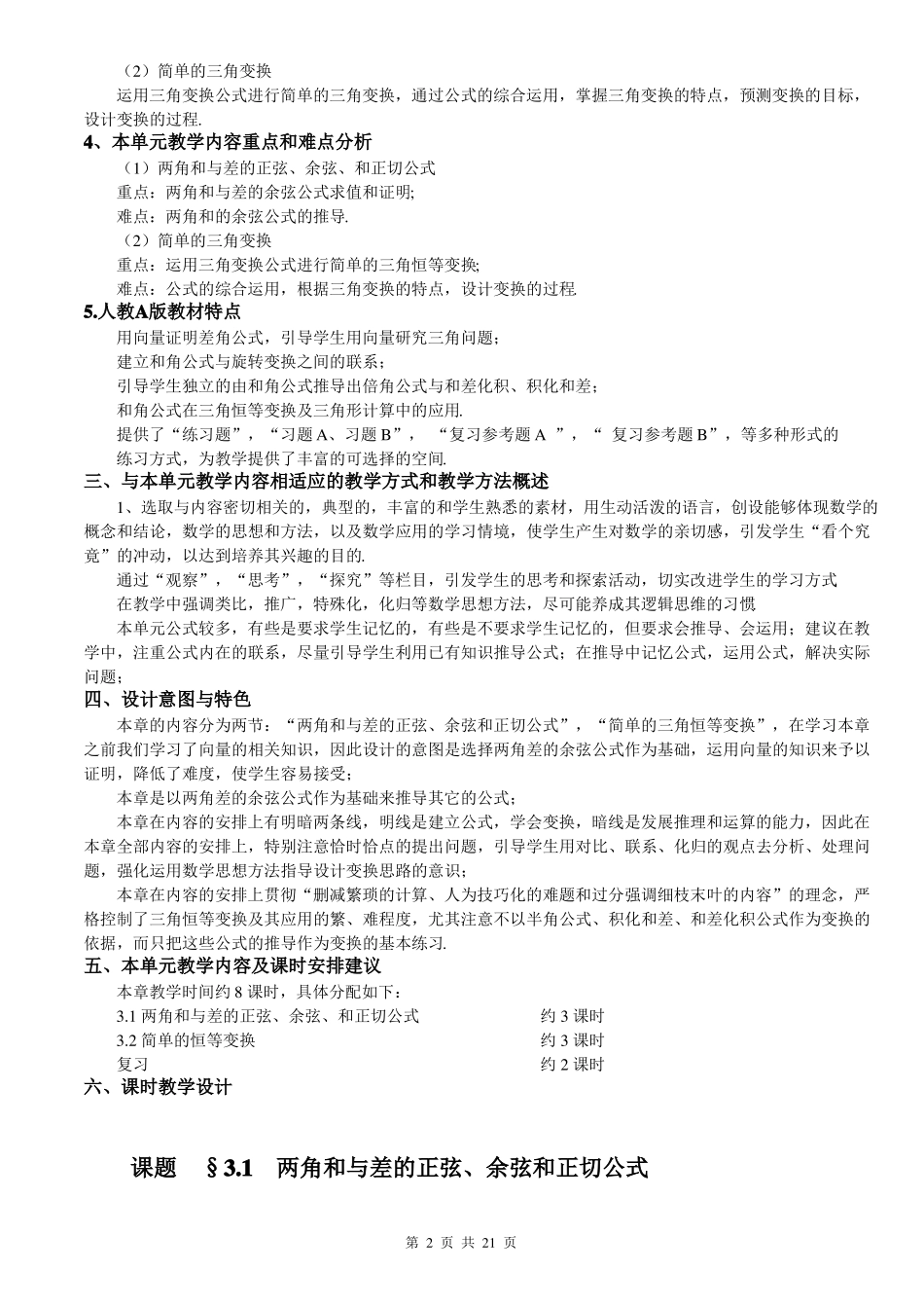 人教版高一数学必修4三角恒等变换单元教学设计_第2页