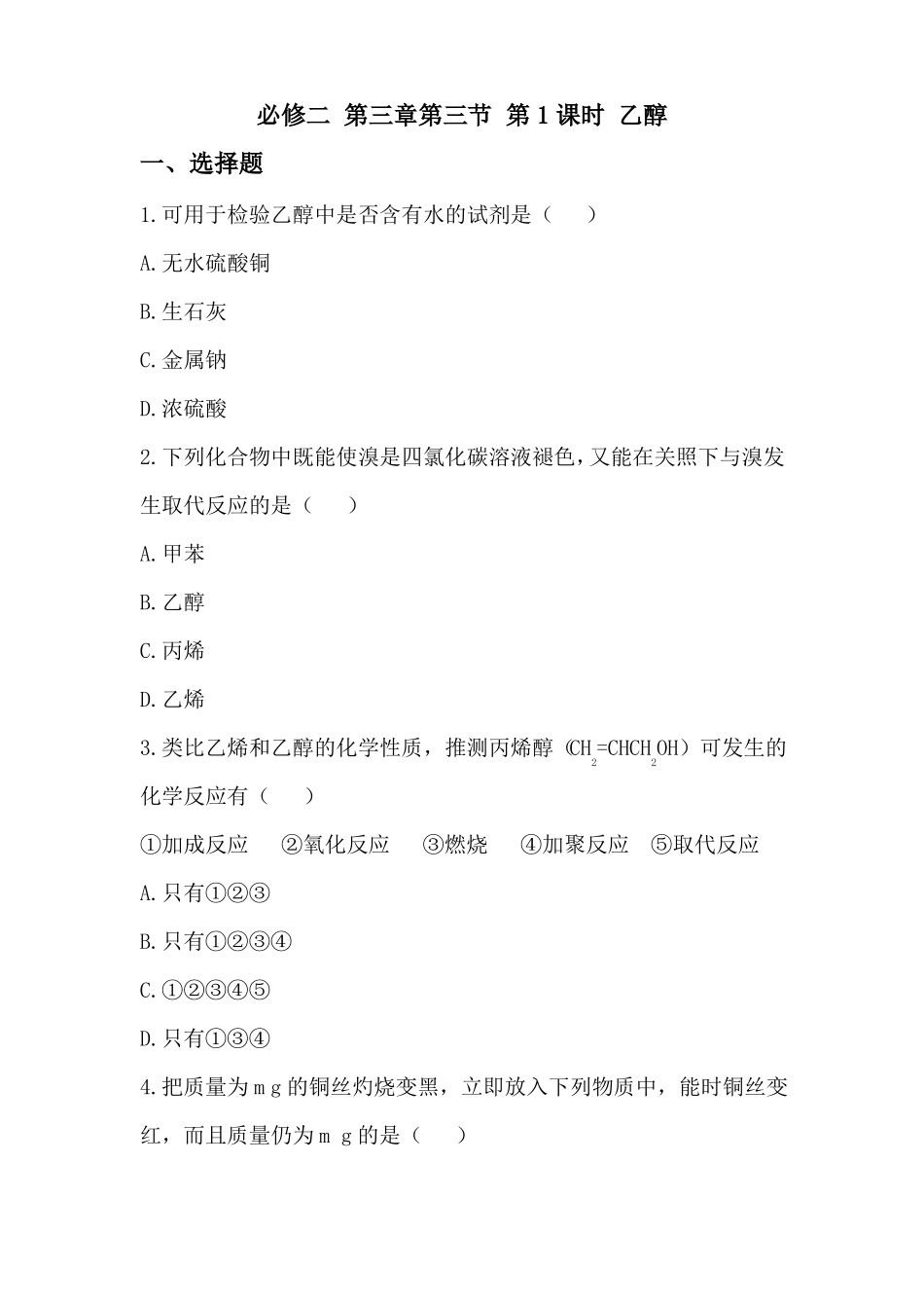 人教版高中化学必修2第1课时乙醇练习题_第1页