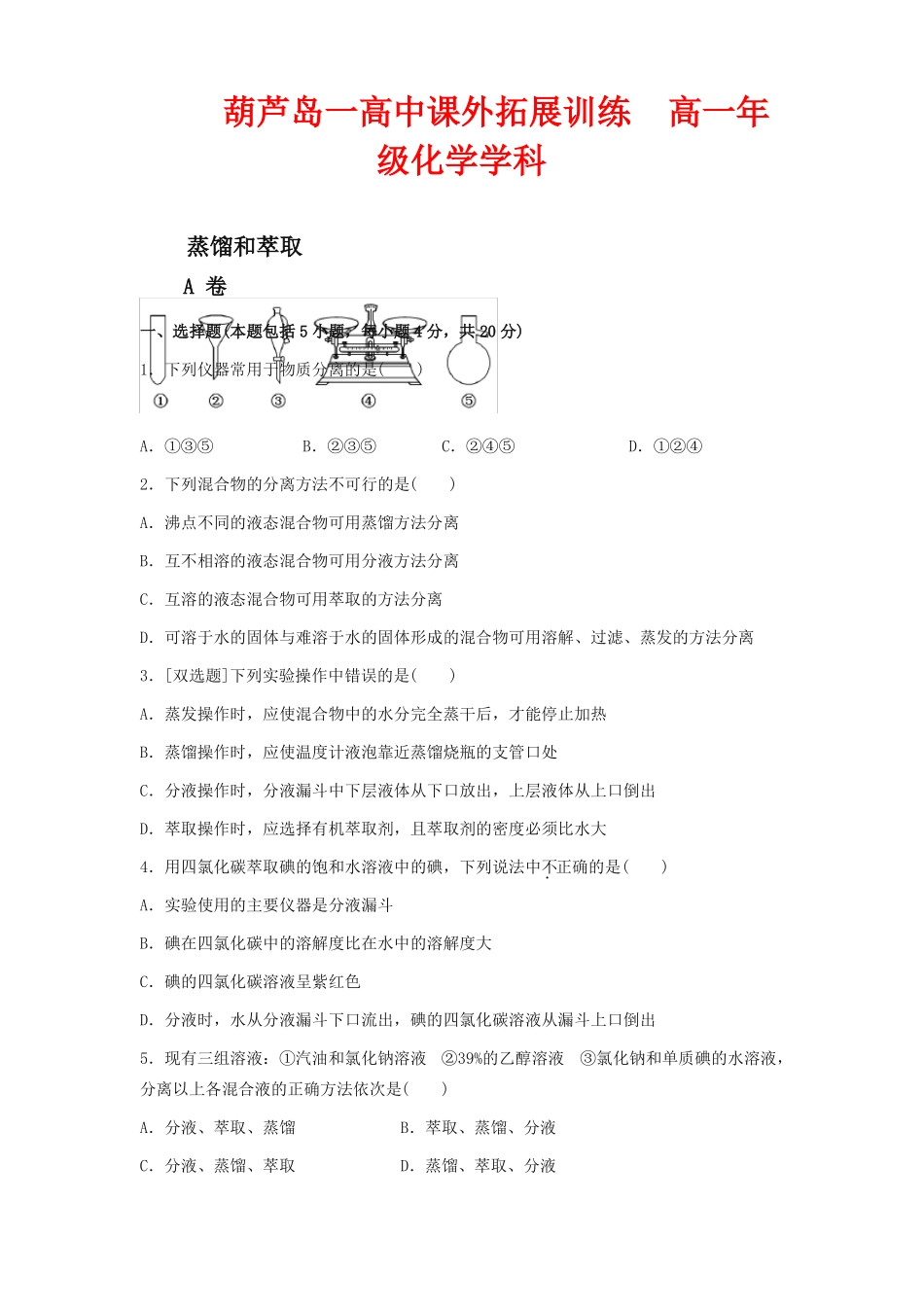 人教版高中化学必修一练习题蒸馏和萃取_第1页