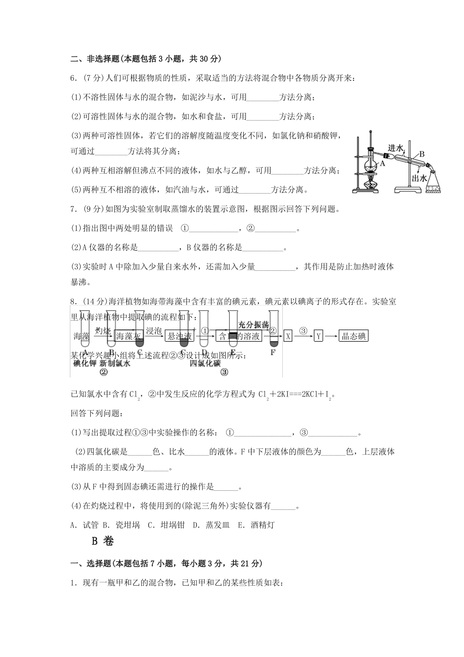 人教版高中化学必修一练习题蒸馏和萃取_第2页