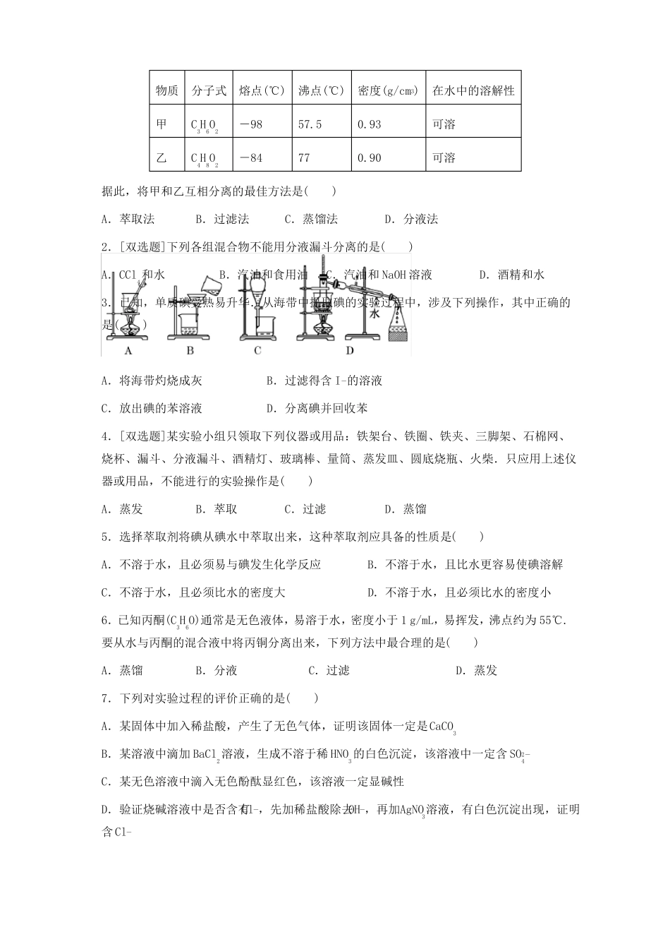 人教版高中化学必修一练习题蒸馏和萃取_第3页