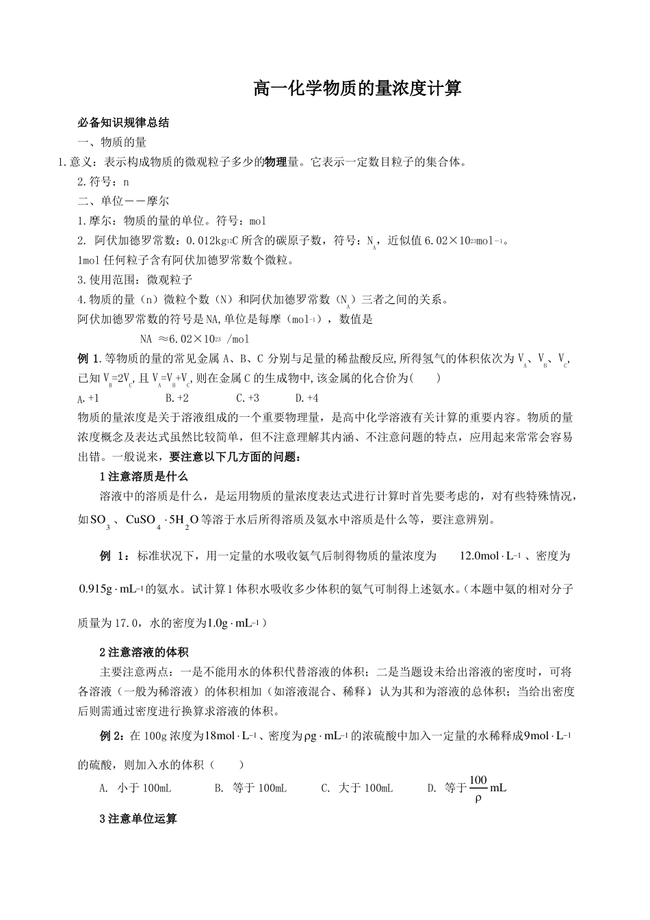 人教版高中化学必修一高一物质的量浓度计算_第1页
