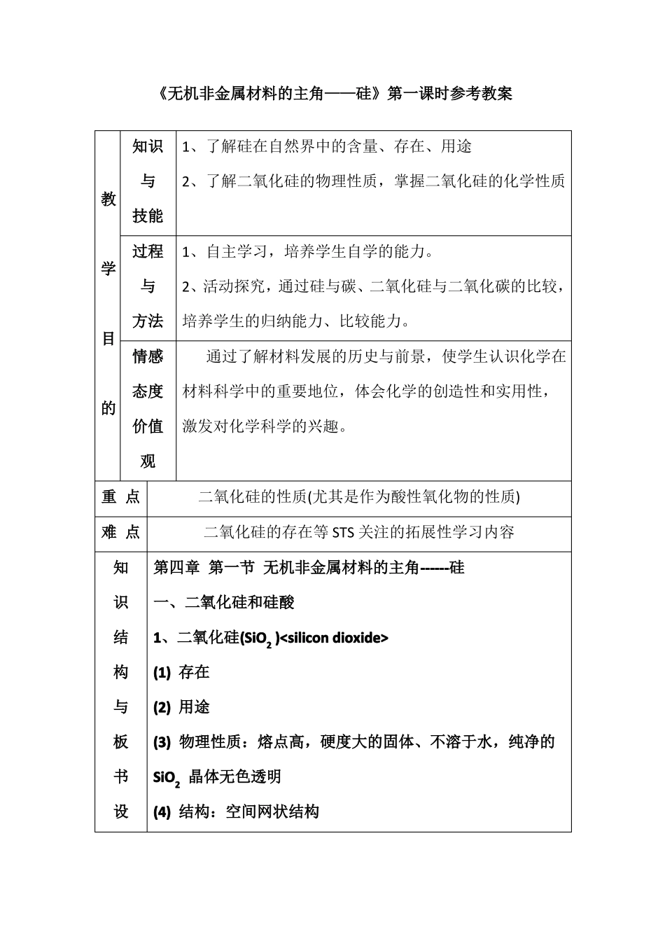 人教版高中化学必修一教案-1无机非金属材料的主角——硅第一课时_第1页