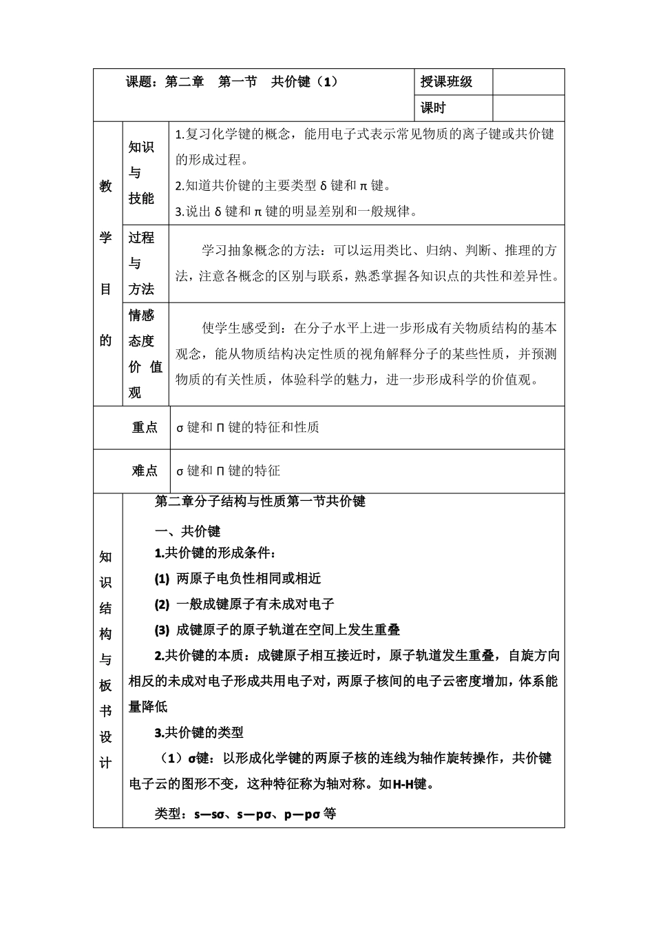 人教版高中化学选修三教案-1共价键第一课时完美版_第1页