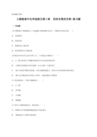 人教版高中化学选修五烃的含氧衍生物练习题含答案