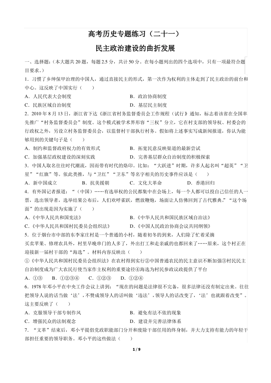 人教版高中历史必修1第21课民主政治建设的曲折发展习题_第1页