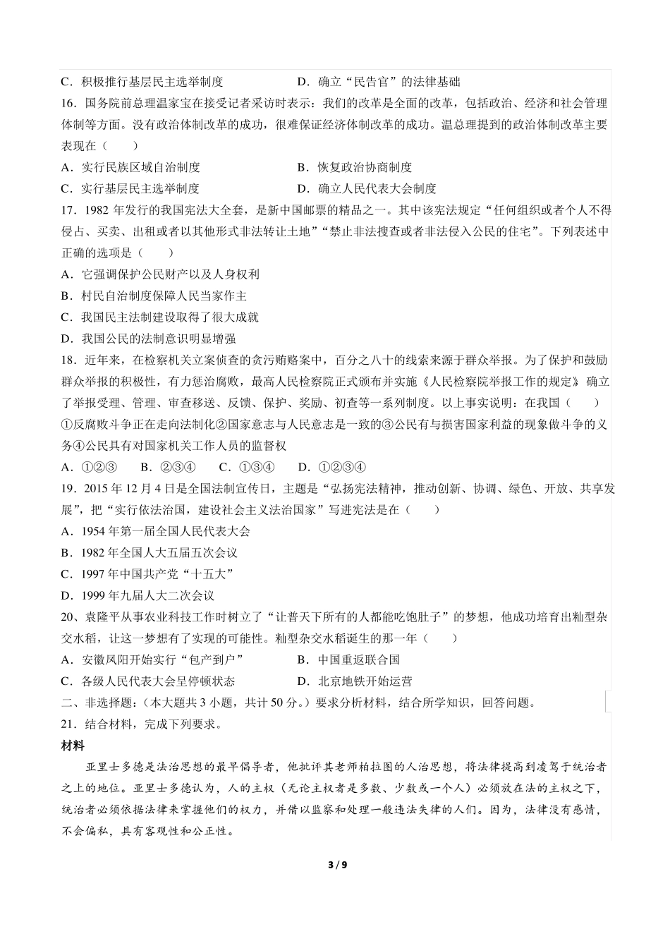 人教版高中历史必修1第21课民主政治建设的曲折发展习题_第3页