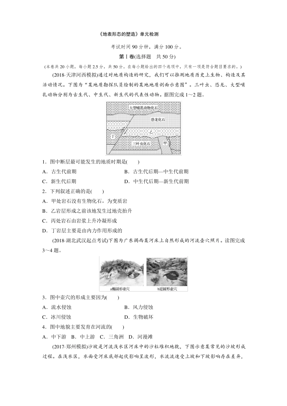 人教版高中地理地表形态的塑造单元测试含答案精析_第1页