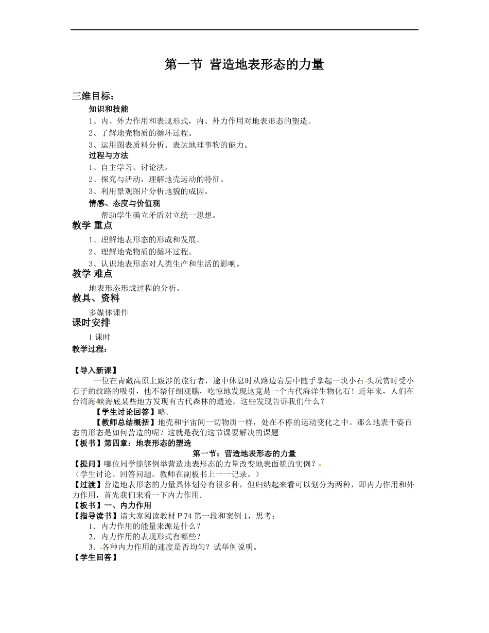 人教版高中地理必修一1营造地表形态的力量教案_第1页