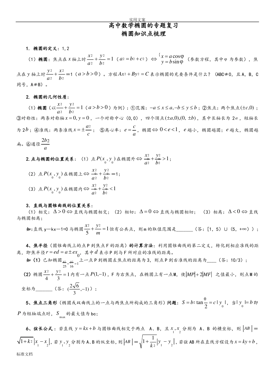 人教版高中数学椭圆专题复习资料_第1页