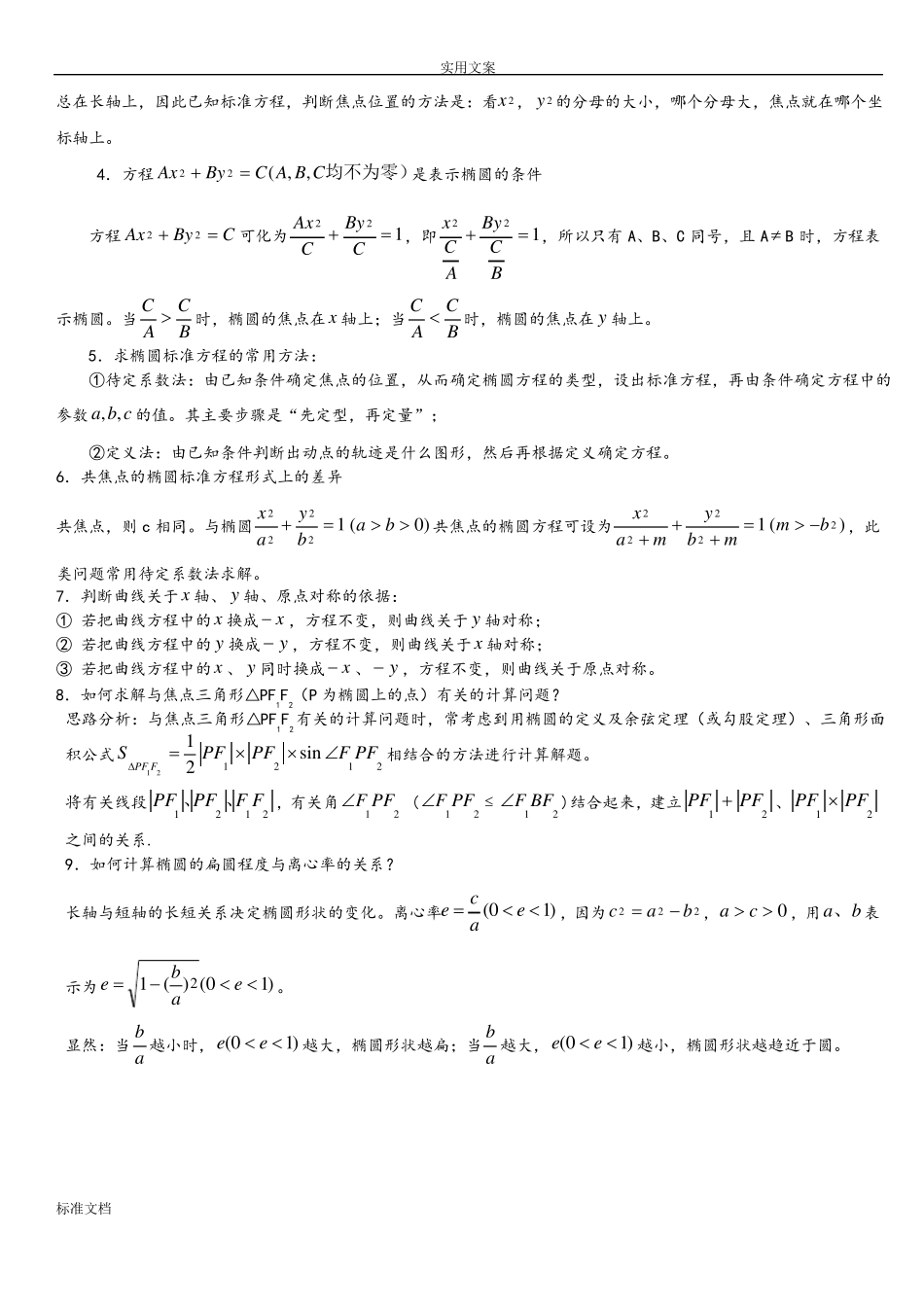 人教版高中数学椭圆专题复习资料_第3页
