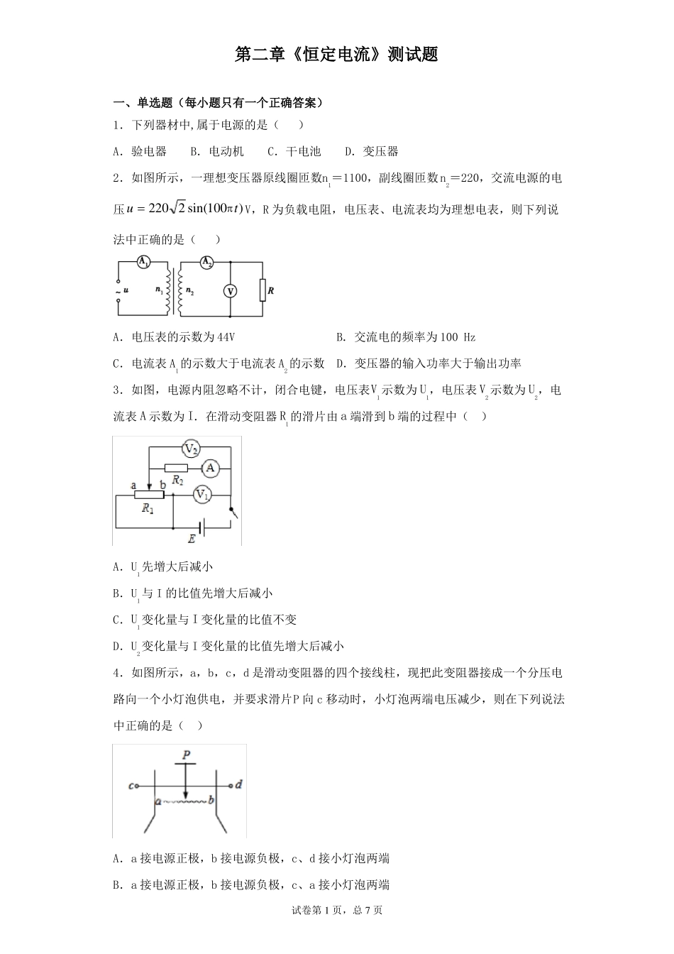 人教版高中物理选修1恒定电流测试题_第1页