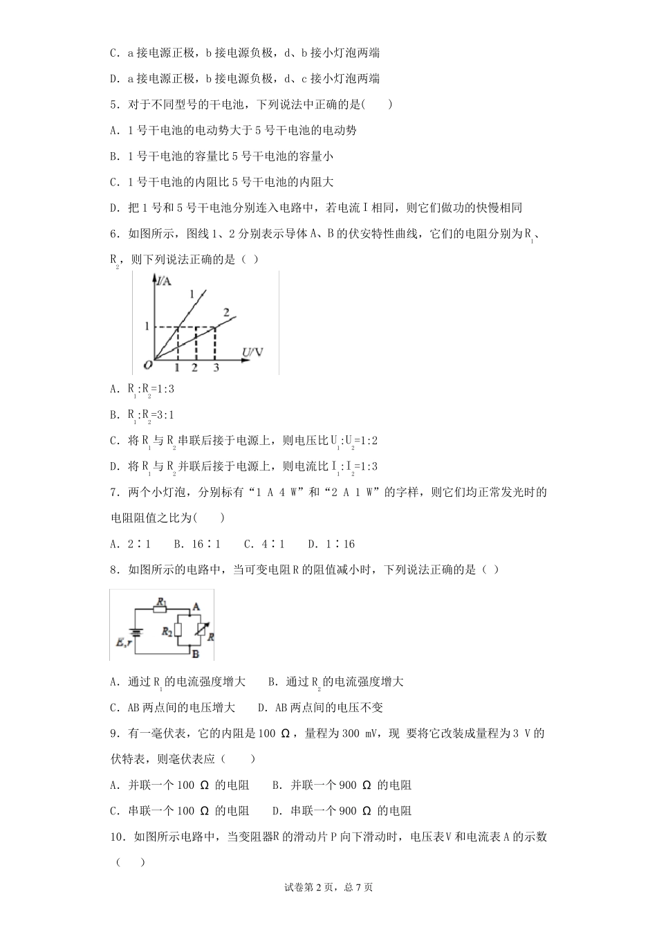人教版高中物理选修1恒定电流测试题_第2页