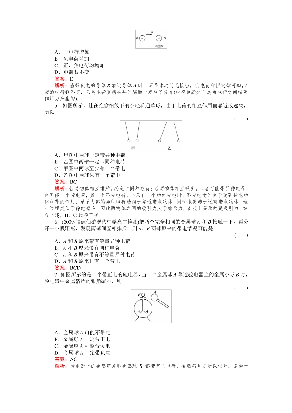 人教版高中物理选修1电荷及其守恒定律同步习题_第2页
