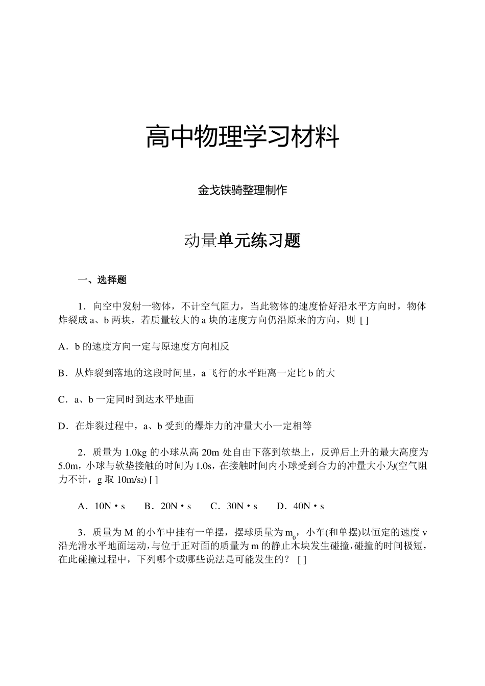 人教版高中物理选修5动量单元练习题_第1页
