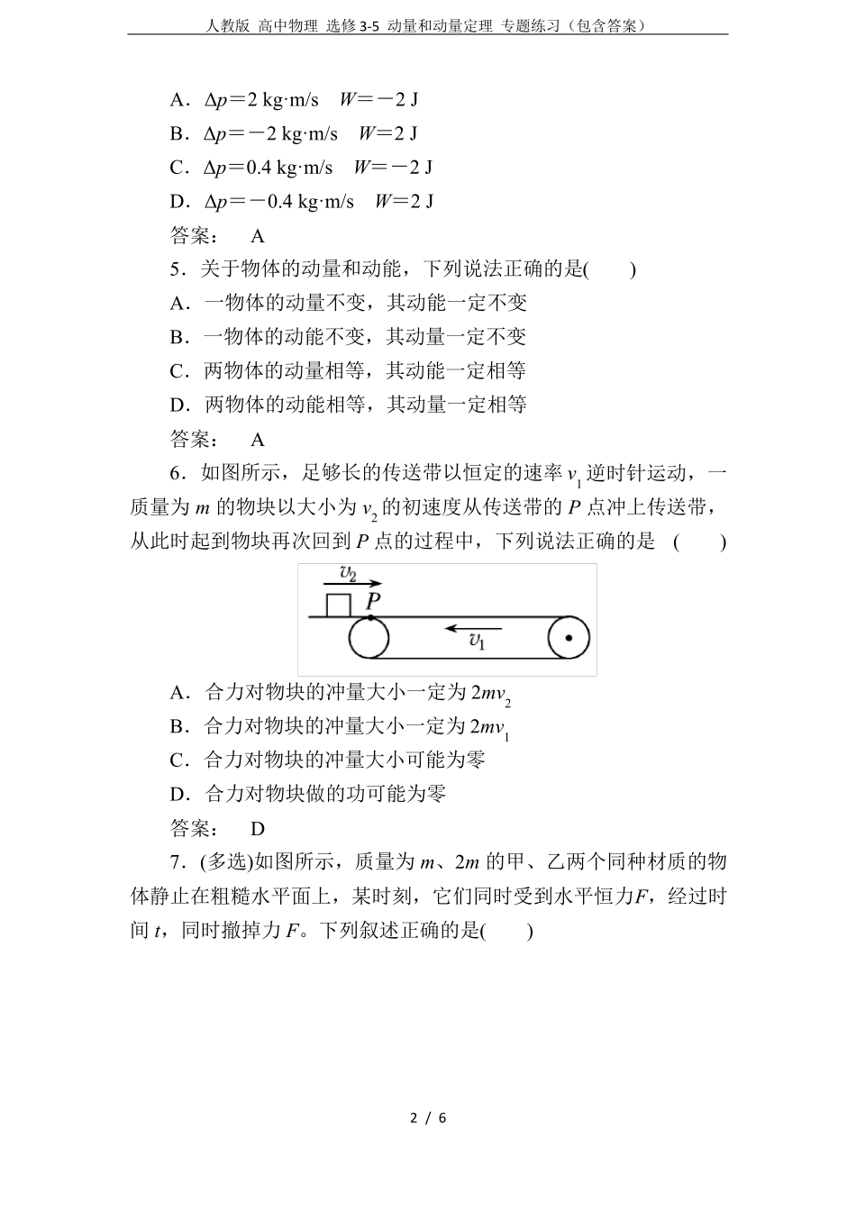 人教版高中物理选修5动量和动量定理专题练习包含答案_第2页