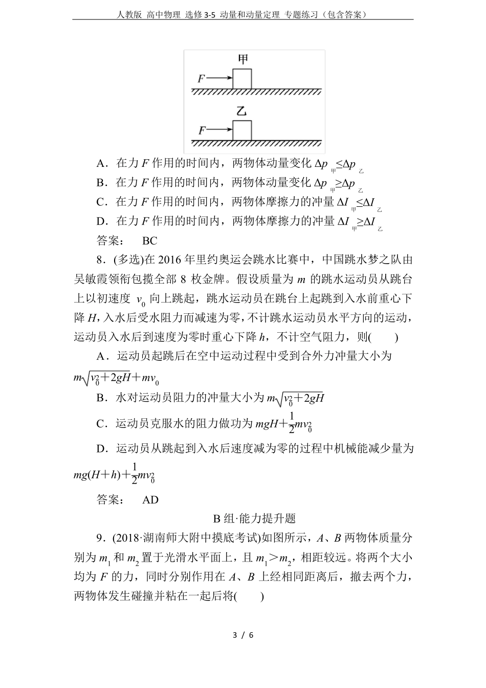 人教版高中物理选修5动量和动量定理专题练习包含答案_第3页