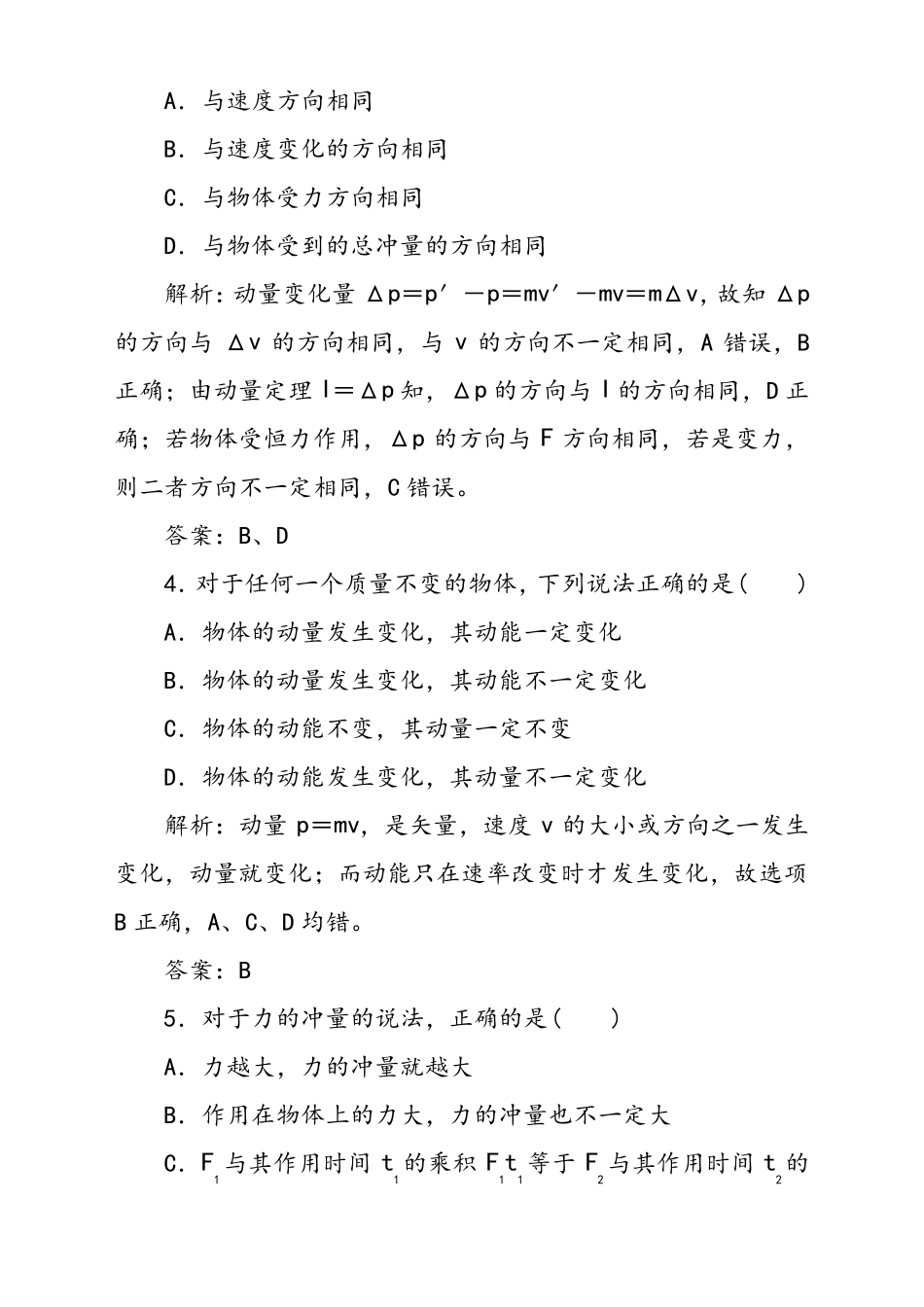 人教版高中物理选修5动量和动量定理同步练习题含答案_第2页