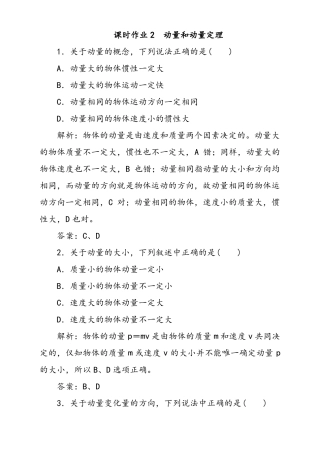 人教版高中物理选修5动量和动量定理同步练习题含答案