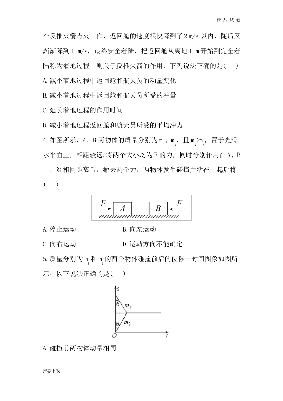 人教版高中物理选修5高三动量专题练习_第2页