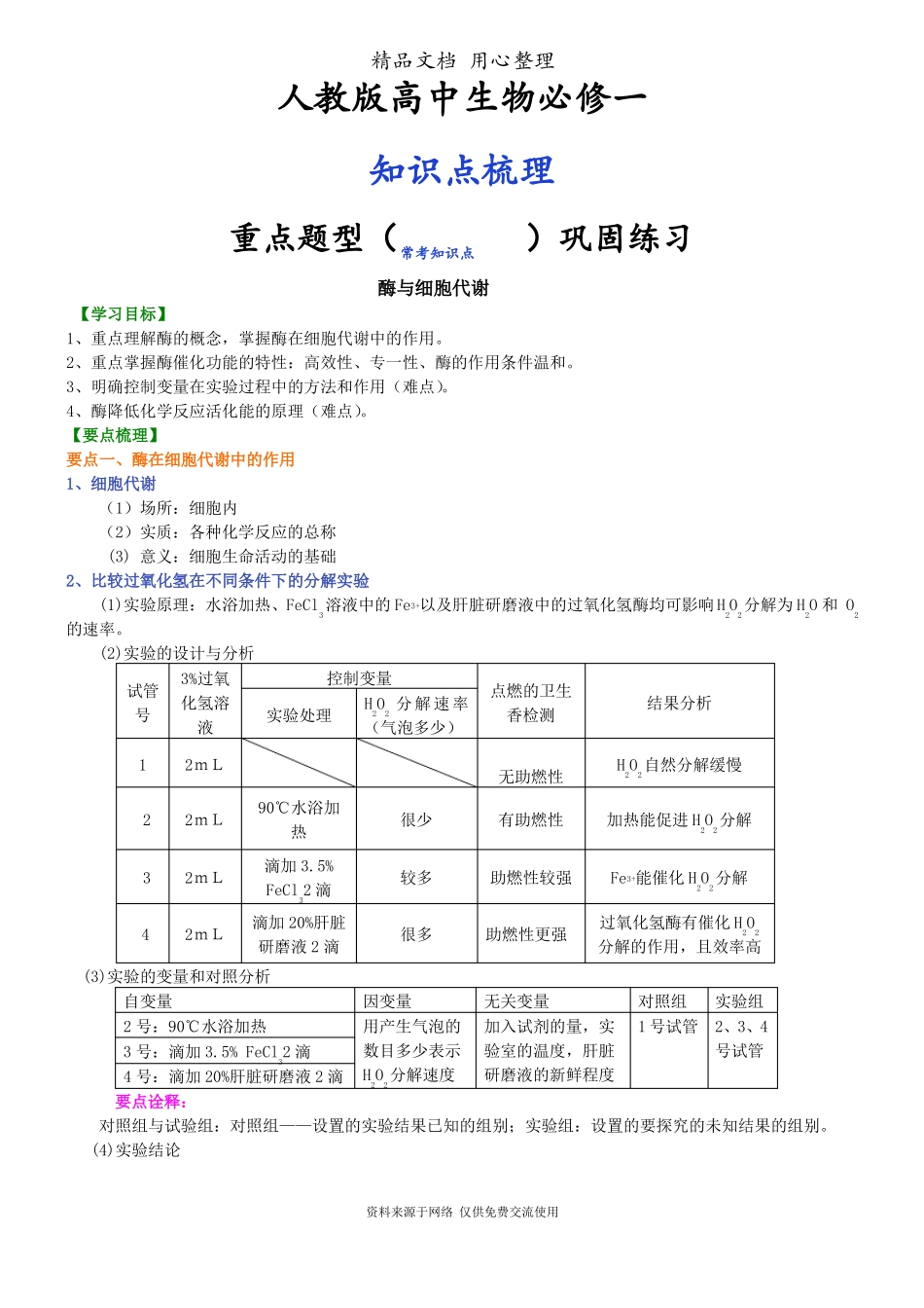 人教版高中生物必修一知识点整理及重点题型梳理_酶与细胞代谢_第1页