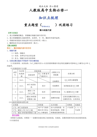 人教版高中生物必修一知识点整理及重点题型梳理_酶与细胞代谢