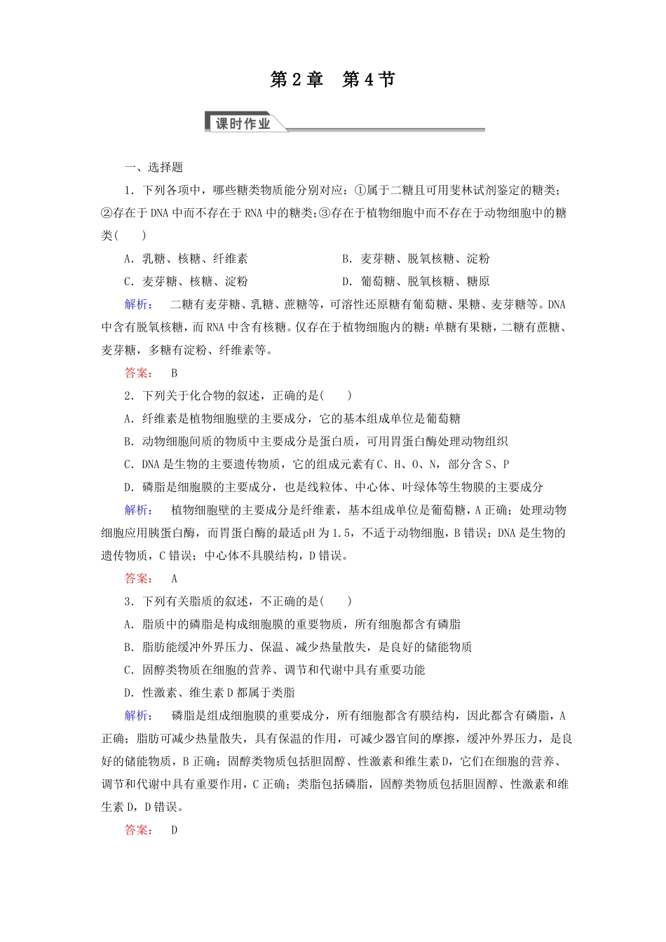 人教版高中生物必修一：4细胞中的糖类和脂质同步练习含答案_第1页