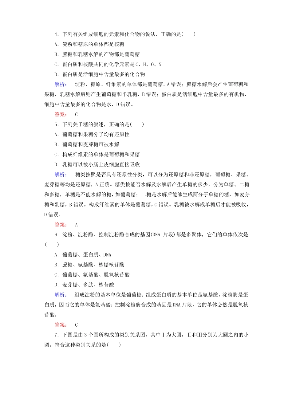 人教版高中生物必修一：4细胞中的糖类和脂质同步练习含答案_第2页