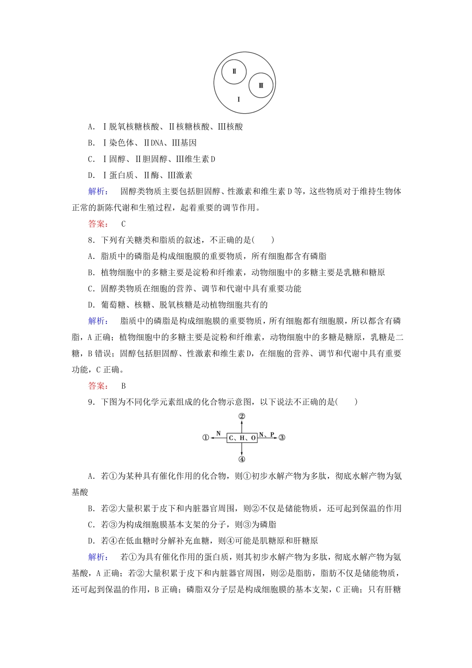 人教版高中生物必修一：4细胞中的糖类和脂质同步练习含答案_第3页
