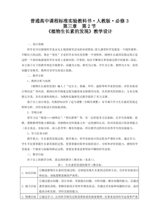人教版高中生物必修三植物生长素的发现教学设计