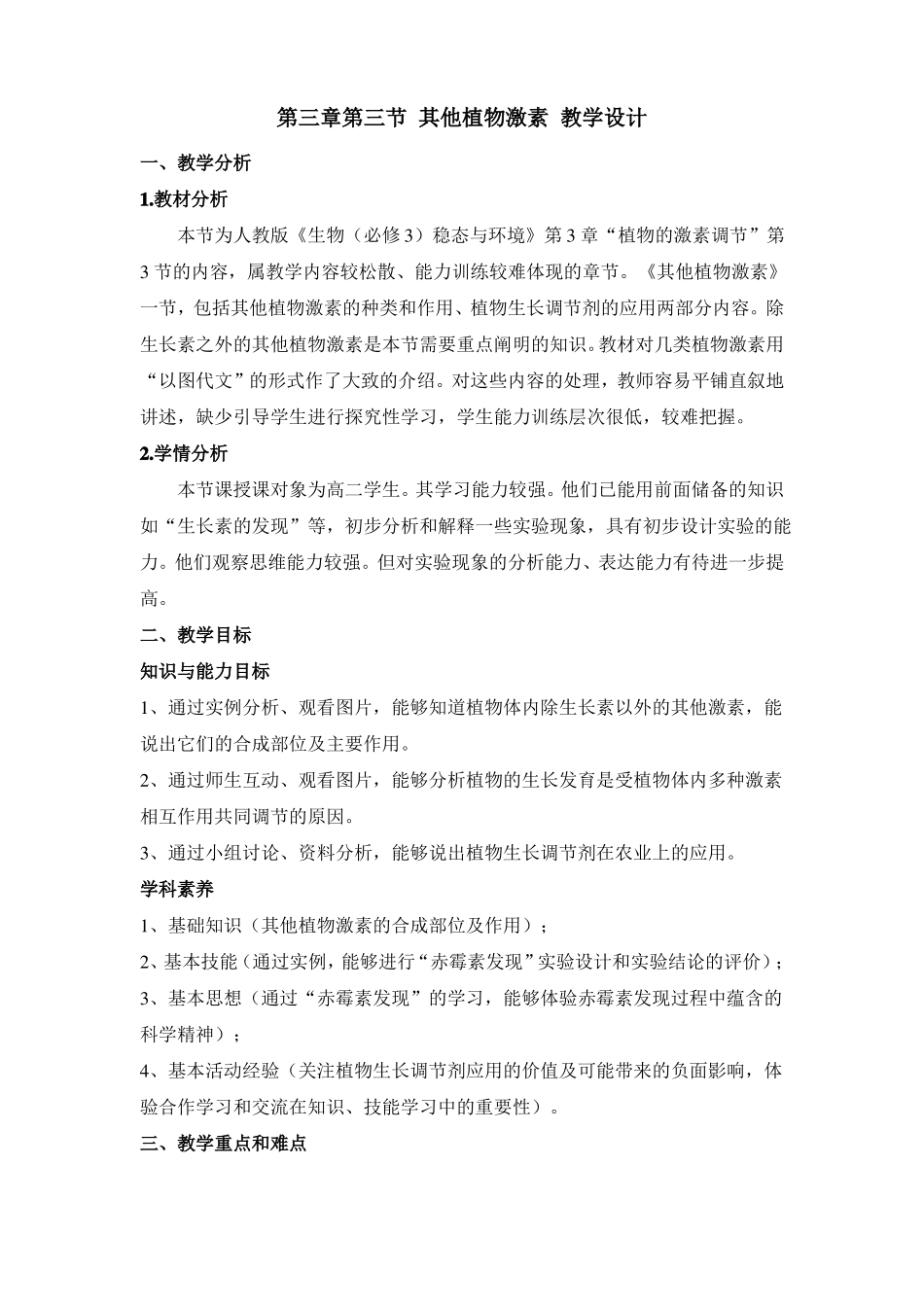 人教版高中生物必修三其他植物激素教案_第1页