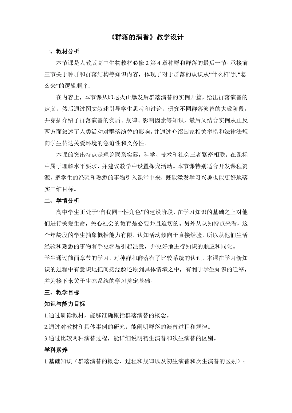 人教版高中生物必修三群落的演替教案_第1页