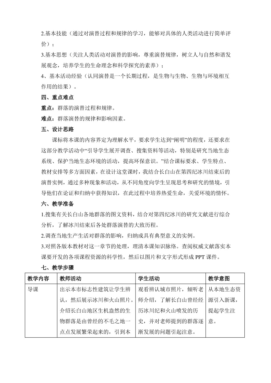 人教版高中生物必修三群落的演替教案_第2页