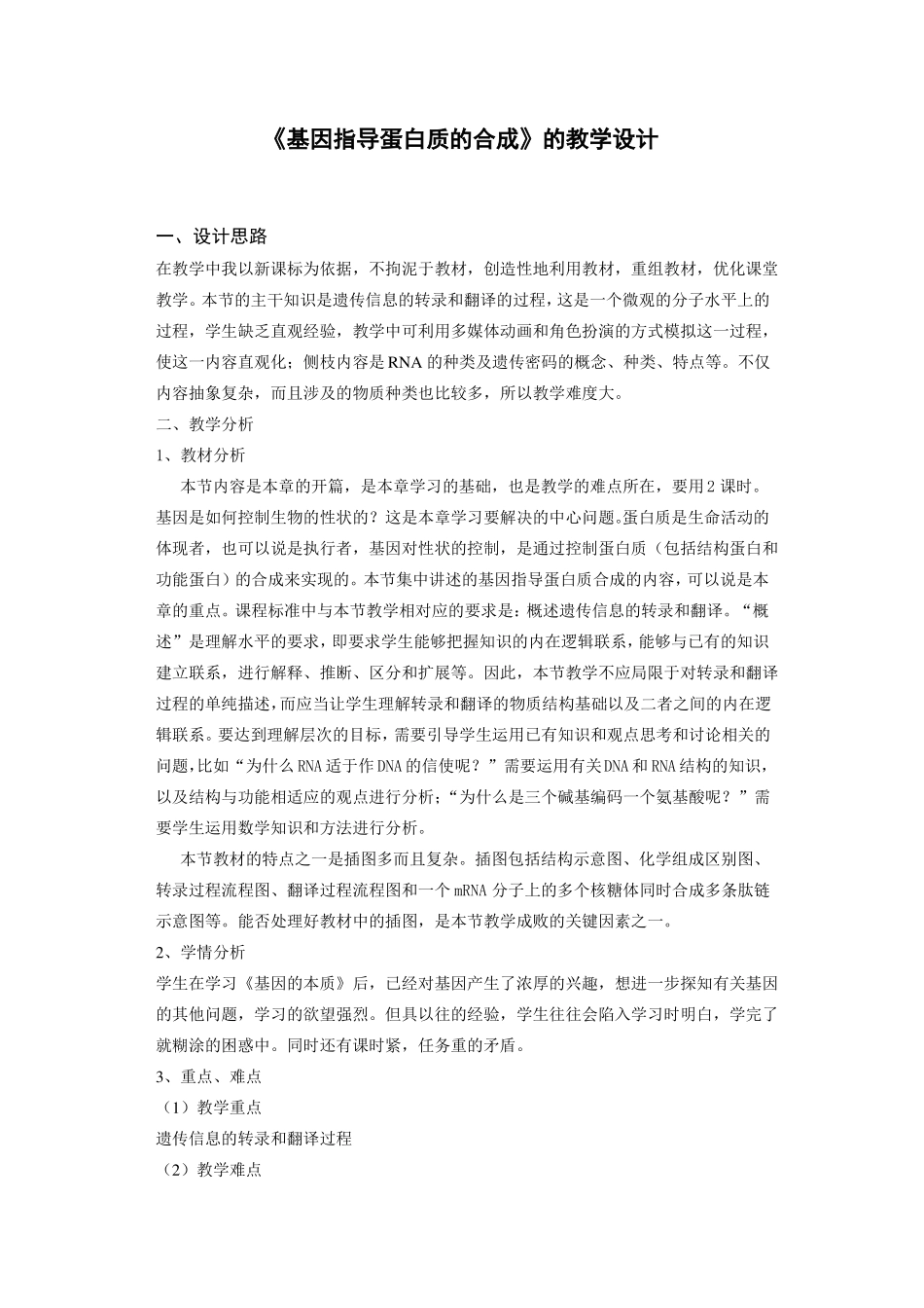 人教版高中生物必修二基因指导蛋白质的合成教学设计_第1页