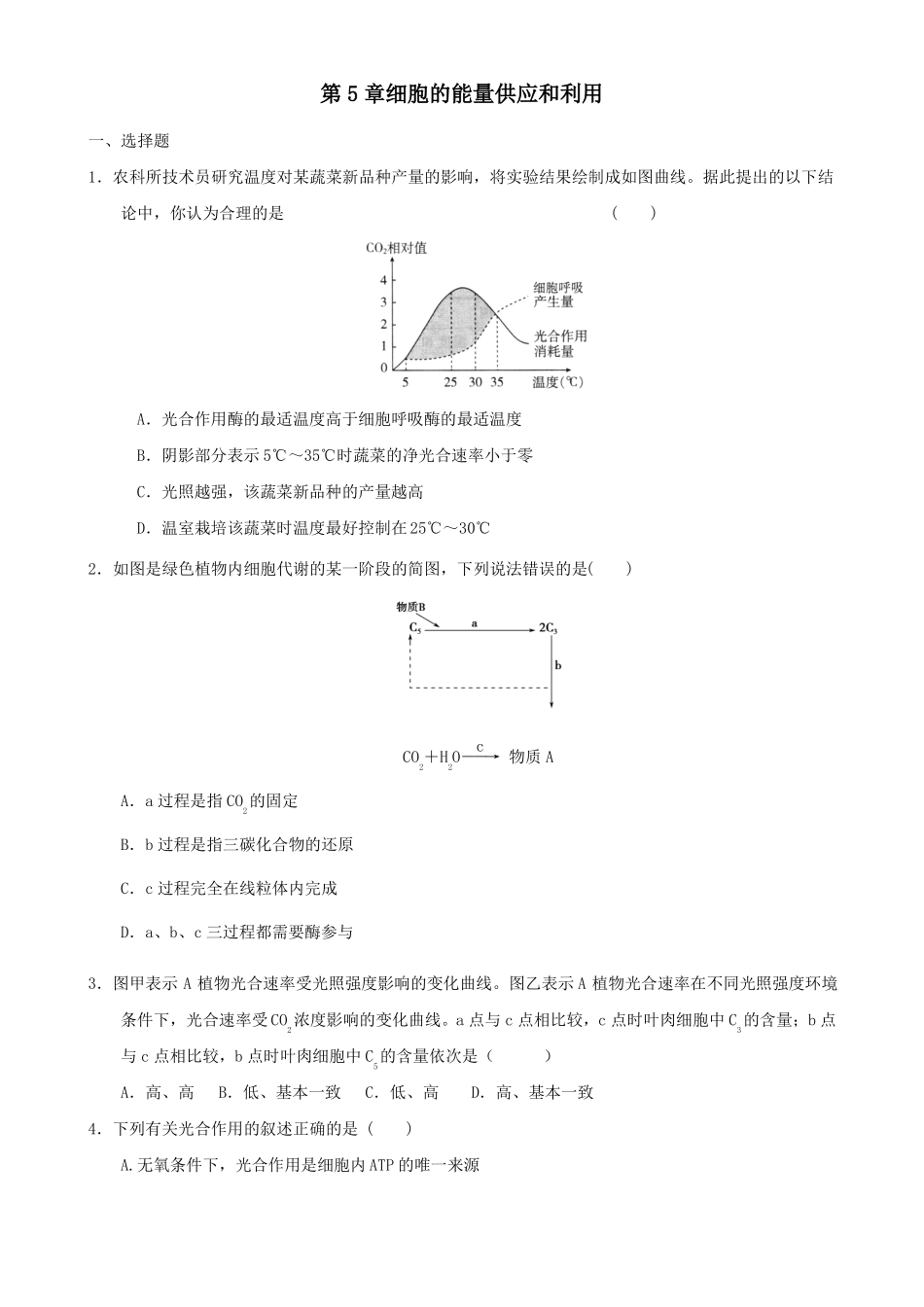 人教版高中生物细胞的能量供应和利用单元测试题及答案_第1页