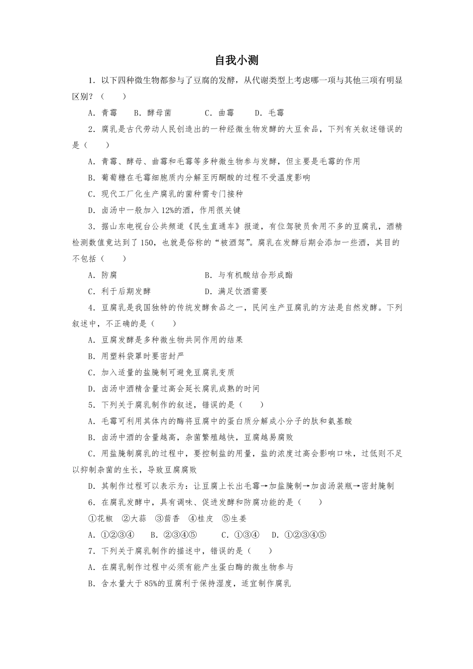 人教版高中生物选修1腐乳的制作练习题测试题_第1页