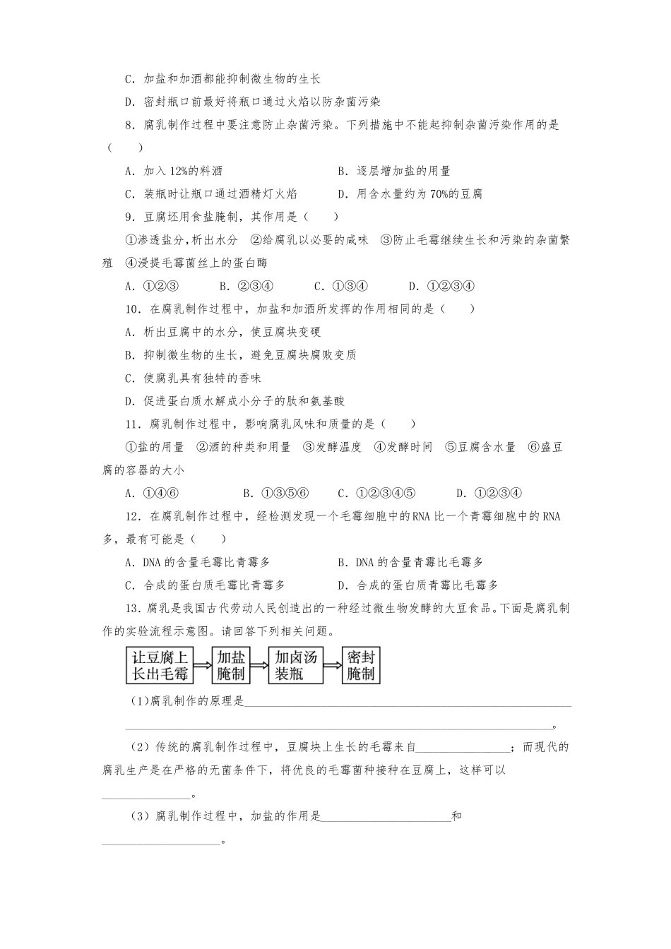 人教版高中生物选修1腐乳的制作练习题测试题_第2页